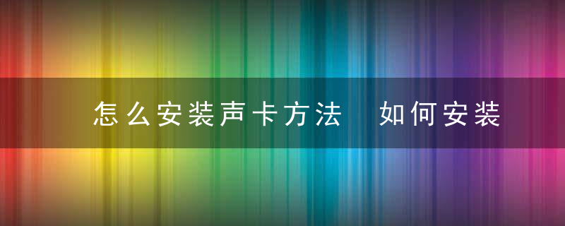 怎么安装声卡方法 如何安装声卡